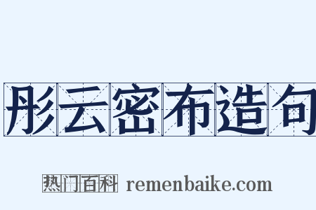 彤云密布造句是什么意思的图片